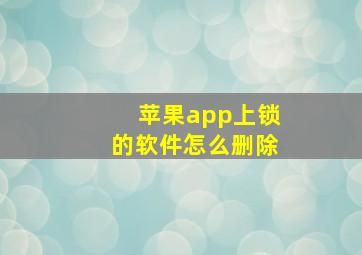 苹果app上锁的软件怎么删除