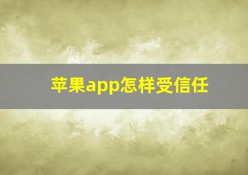 苹果app怎样受信任