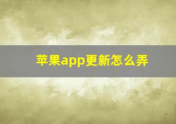 苹果app更新怎么弄