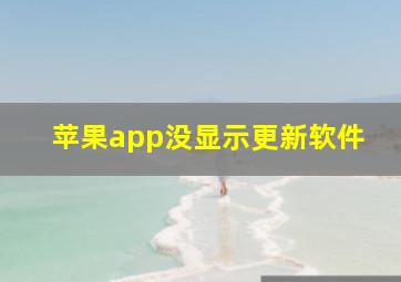 苹果app没显示更新软件