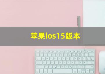 苹果ios15版本