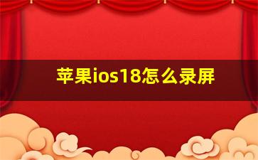 苹果ios18怎么录屏