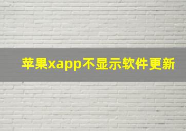 苹果xapp不显示软件更新