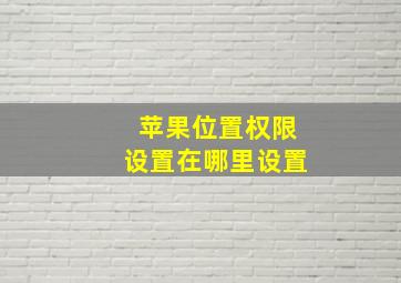 苹果位置权限设置在哪里设置