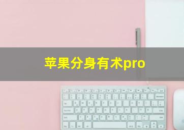 苹果分身有术pro