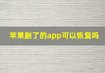 苹果删了的app可以恢复吗