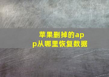 苹果删掉的app从哪里恢复数据