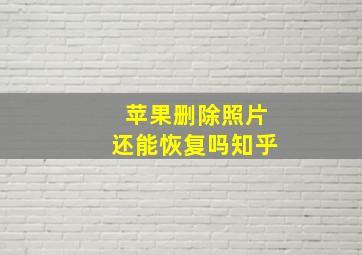 苹果删除照片还能恢复吗知乎