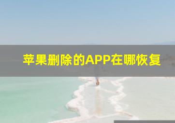 苹果删除的APP在哪恢复