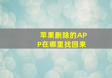 苹果删除的APP在哪里找回来