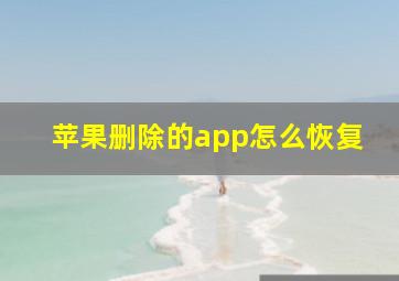 苹果删除的app怎么恢复