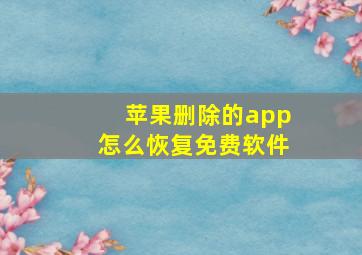 苹果删除的app怎么恢复免费软件