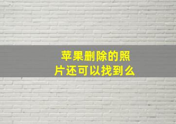 苹果删除的照片还可以找到么