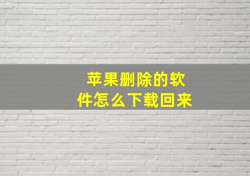 苹果删除的软件怎么下载回来