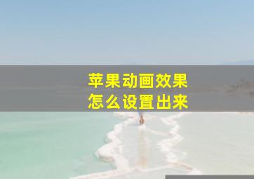 苹果动画效果怎么设置出来