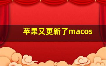 苹果又更新了macos