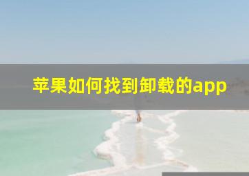 苹果如何找到卸载的app