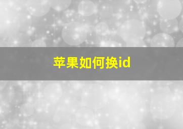 苹果如何换id