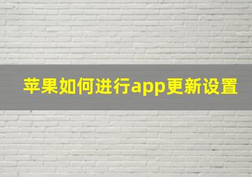 苹果如何进行app更新设置