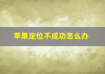 苹果定位不成功怎么办