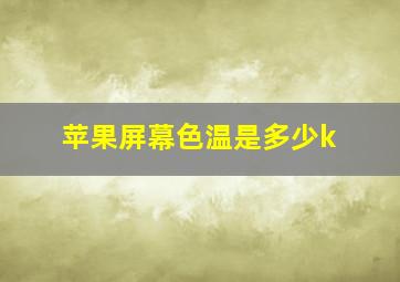 苹果屏幕色温是多少k