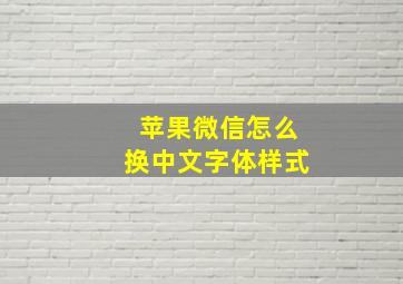 苹果微信怎么换中文字体样式