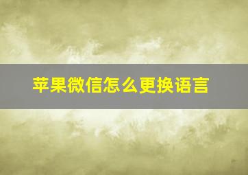 苹果微信怎么更换语言