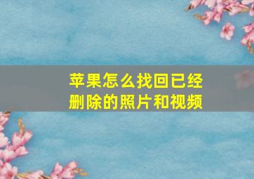 苹果怎么找回已经删除的照片和视频