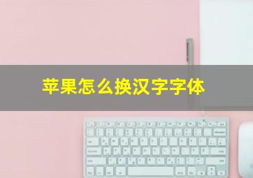 苹果怎么换汉字字体