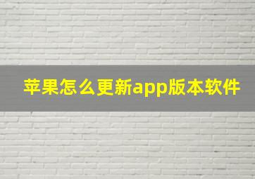 苹果怎么更新app版本软件