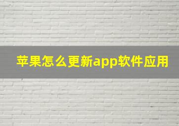 苹果怎么更新app软件应用