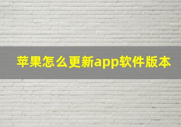 苹果怎么更新app软件版本