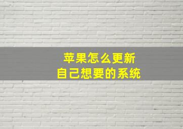 苹果怎么更新自己想要的系统