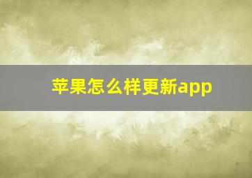 苹果怎么样更新app