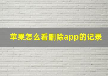 苹果怎么看删除app的记录