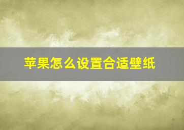 苹果怎么设置合适壁纸