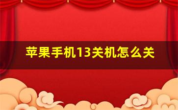 苹果手机13关机怎么关