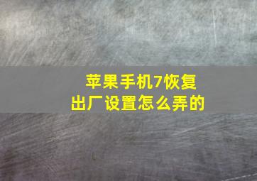 苹果手机7恢复出厂设置怎么弄的