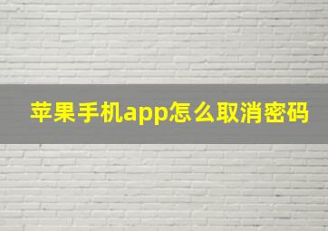 苹果手机app怎么取消密码