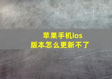 苹果手机ios版本怎么更新不了