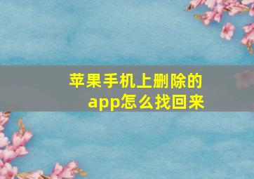 苹果手机上删除的app怎么找回来