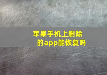 苹果手机上删除的app能恢复吗