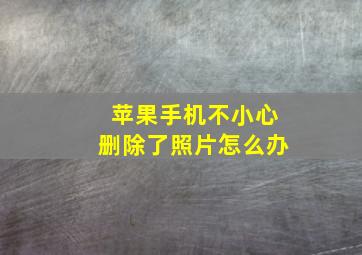 苹果手机不小心删除了照片怎么办