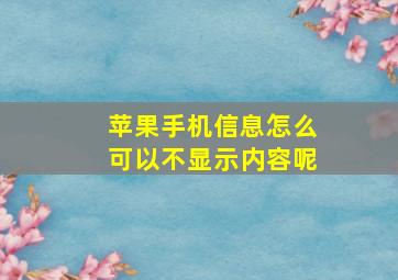 苹果手机信息怎么可以不显示内容呢