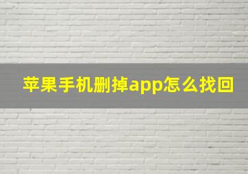 苹果手机删掉app怎么找回