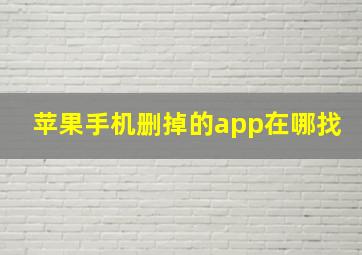 苹果手机删掉的app在哪找