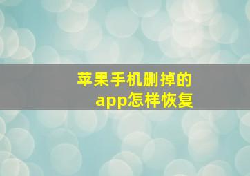 苹果手机删掉的app怎样恢复