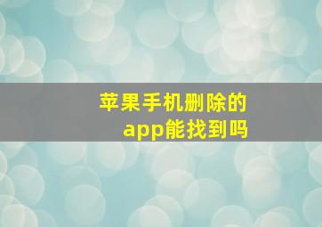 苹果手机删除的app能找到吗