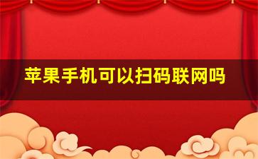 苹果手机可以扫码联网吗