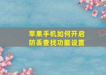 苹果手机如何开启防丢查找功能设置